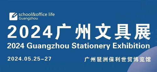 重磅來(lái)襲 2024第九屆廣州國(guó)際文具及辦公用品展覽會(huì)暨首屆大灣區(qū)文化用品電商新渠道博覽會(huì)盛大啟幕